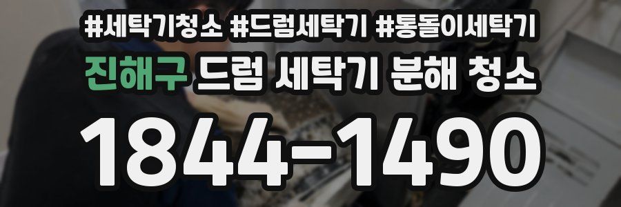 진해구 드럼 세탁기 분해 청소
