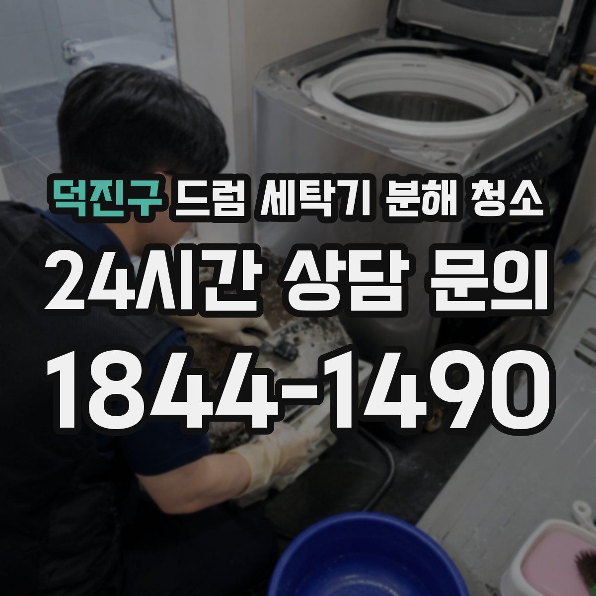 덕진구 드럼 세탁기 분해 청소