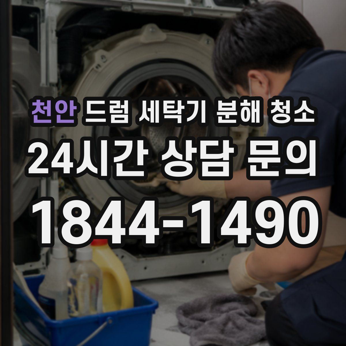 천안 드럼 세탁기 분해 청소