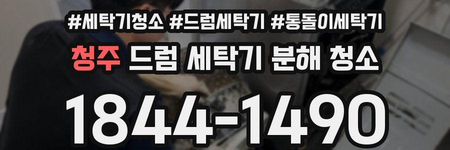 청주 드럼 세탁기 분해 청소