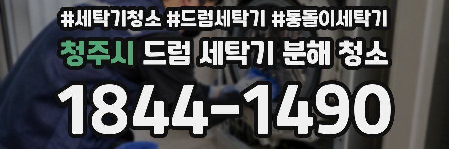 청주시 드럼 세탁기 분해 청소