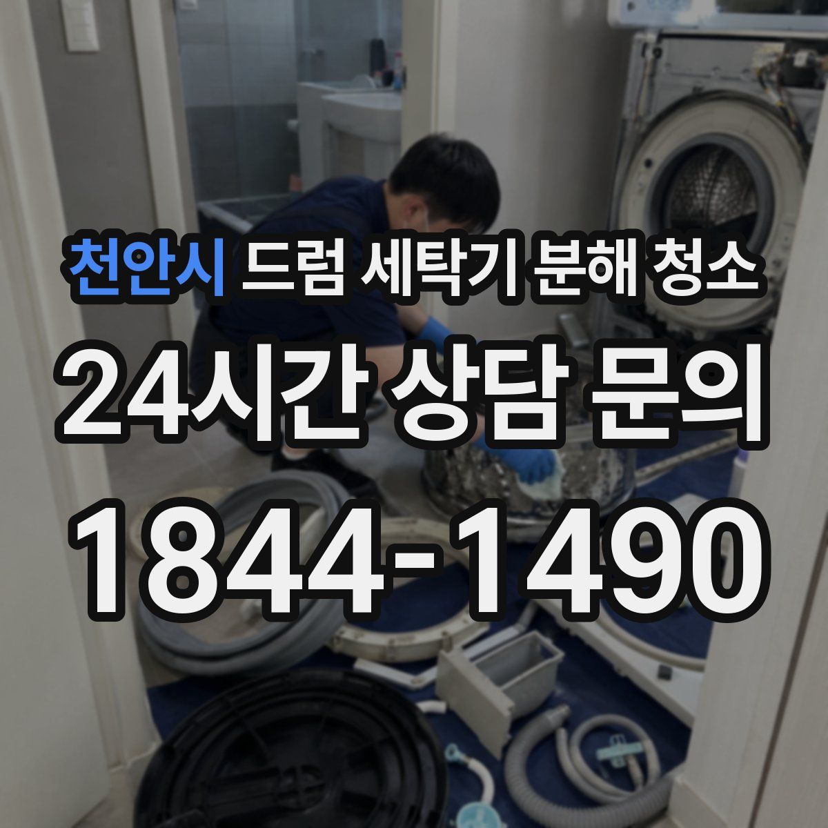 천안시 드럼 세탁기 분해 청소