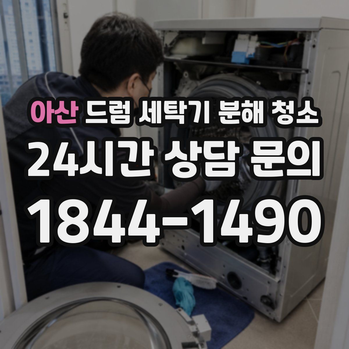 아산 드럼 세탁기 분해 청소