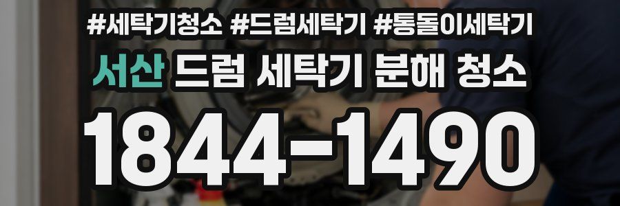 서산 드럼 세탁기 분해 청소