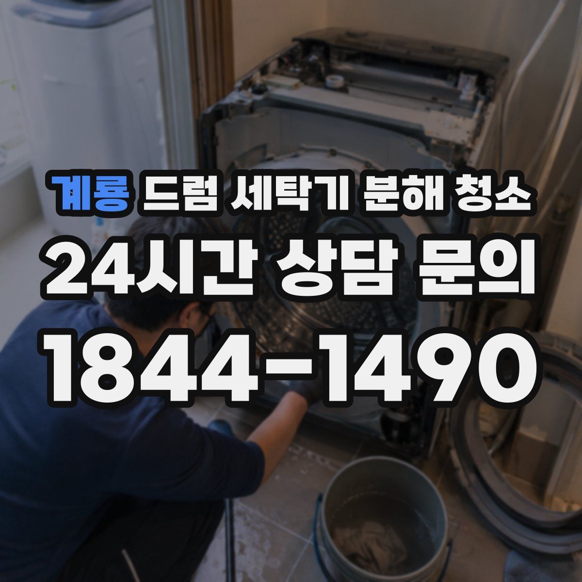계룡 드럼 세탁기 분해 청소