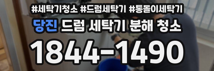 당진 드럼 세탁기 분해 청소