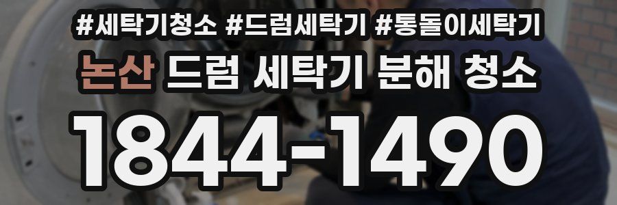 논산 드럼 세탁기 분해 청소