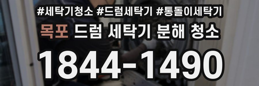 목포 드럼 세탁기 분해 청소