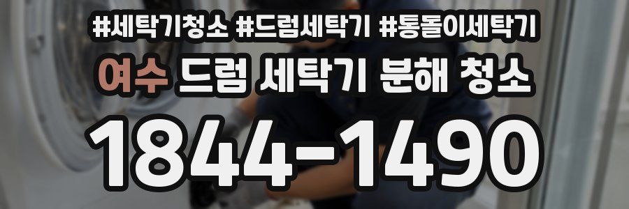 여수 드럼 세탁기 분해 청소