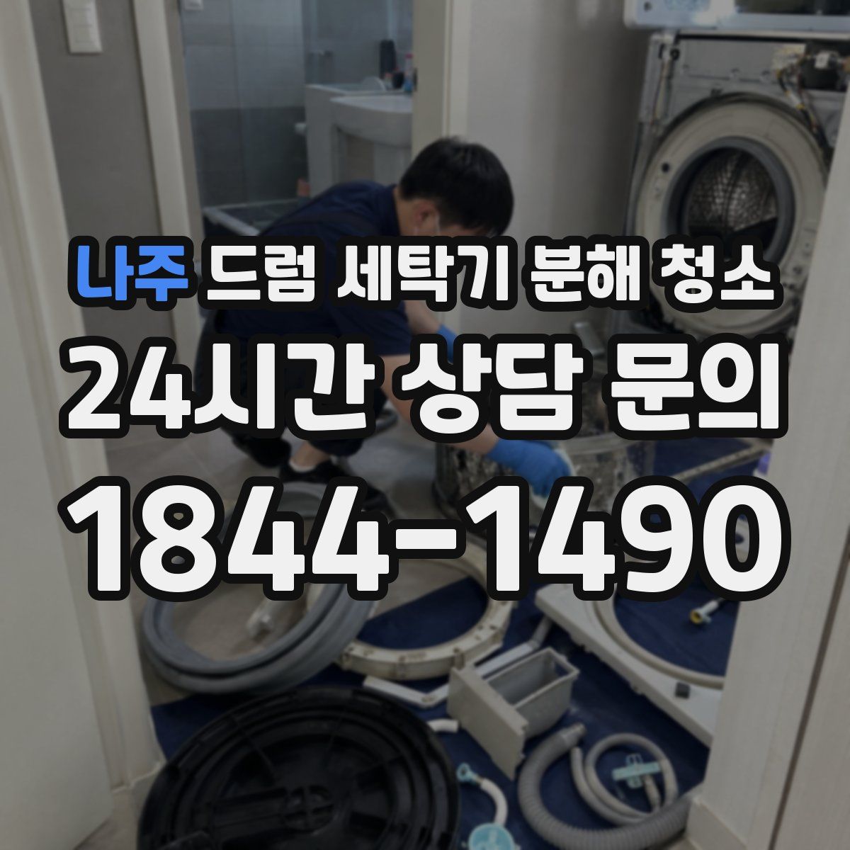 나주 드럼 세탁기 분해 청소