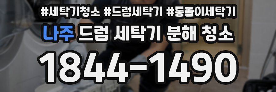 나주 드럼 세탁기 분해 청소