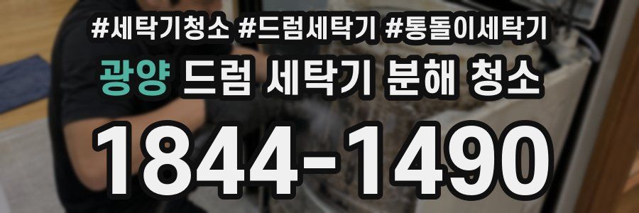 광양 드럼 세탁기 분해 청소