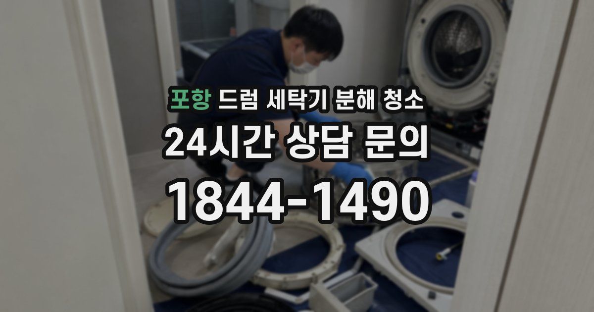 포항 드럼 세탁기 분해 청소
