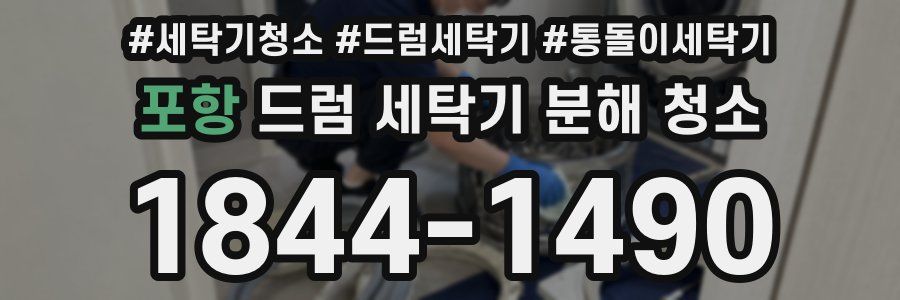 포항 드럼 세탁기 분해 청소