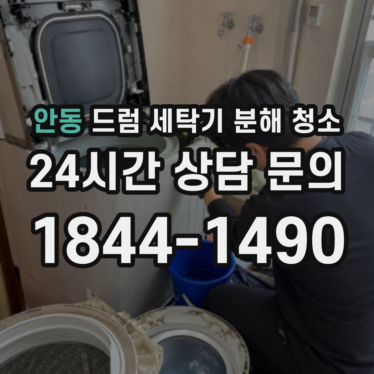 안동 드럼 세탁기 분해 청소