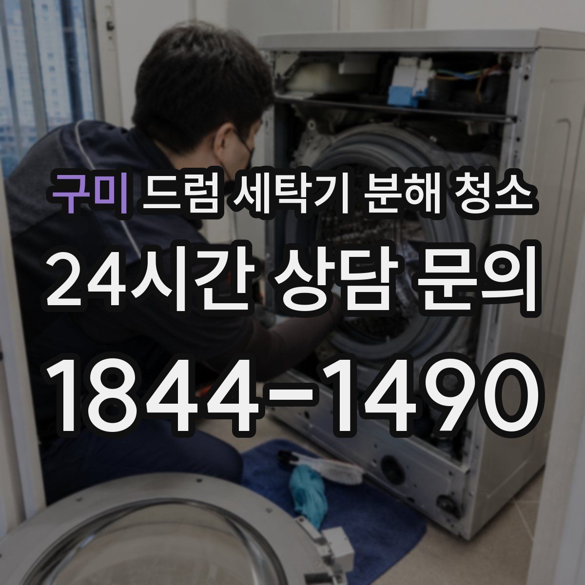 구미 드럼 세탁기 분해 청소
