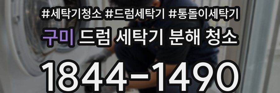 구미 드럼 세탁기 분해 청소