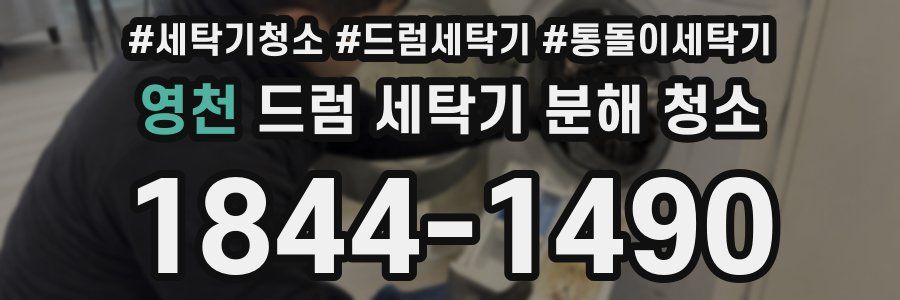 영천 드럼 세탁기 분해 청소