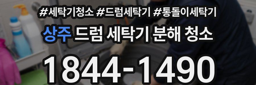상주 드럼 세탁기 분해 청소