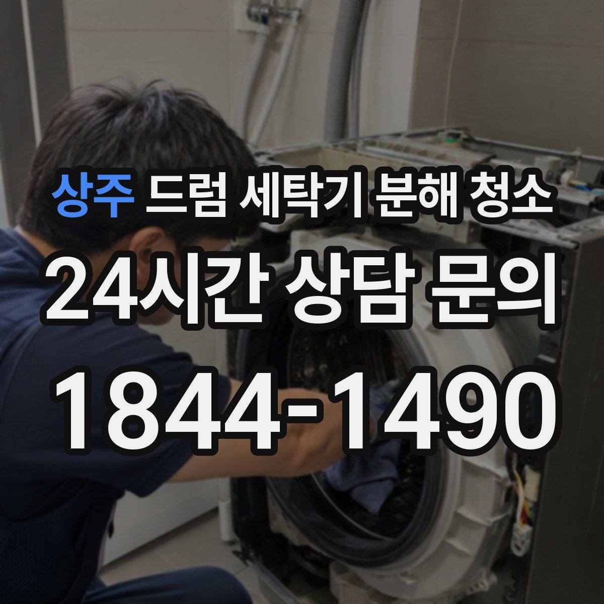 상주 드럼 세탁기 분해 청소