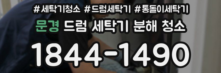 문경 드럼 세탁기 분해 청소