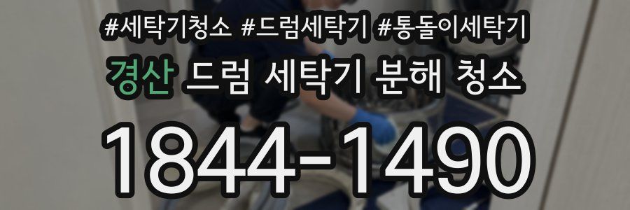 경산 드럼 세탁기 분해 청소