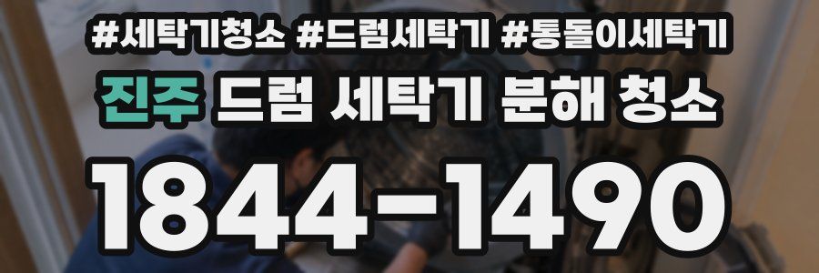 진주 드럼 세탁기 분해 청소
