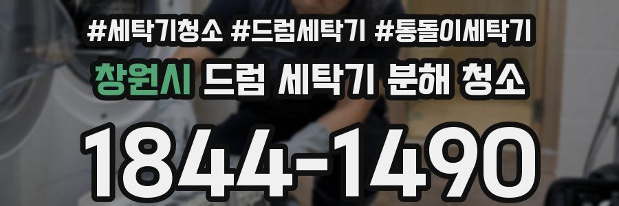 창원시 드럼 세탁기 분해 청소