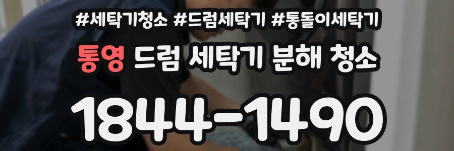 통영 드럼 세탁기 분해 청소