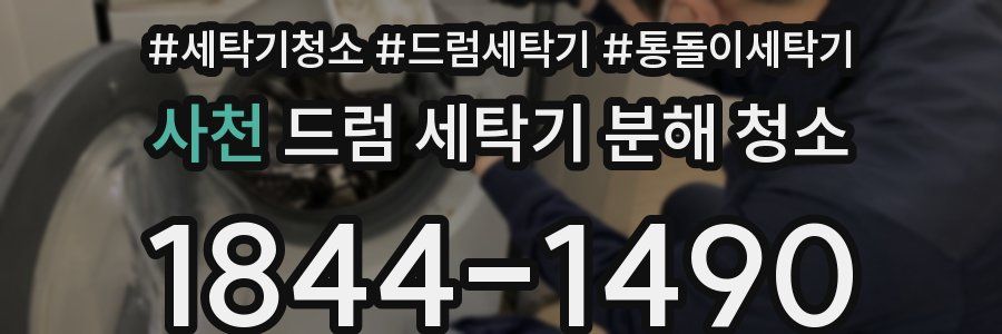 사천 드럼 세탁기 분해 청소