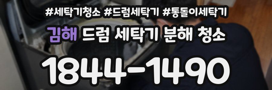 김해 드럼 세탁기 분해 청소