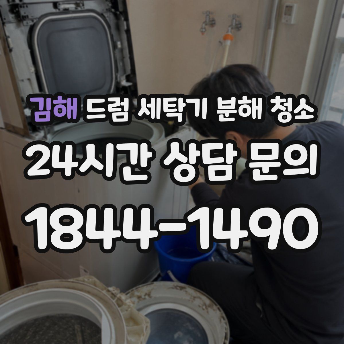 김해 드럼 세탁기 분해 청소