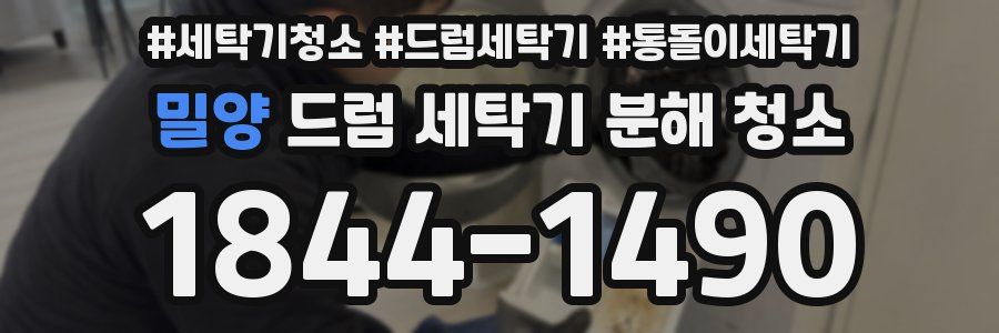 밀양 드럼 세탁기 분해 청소