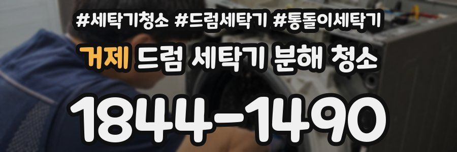 거제 드럼 세탁기 분해 청소