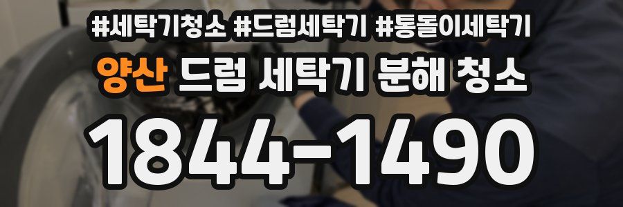 양산 드럼 세탁기 분해 청소