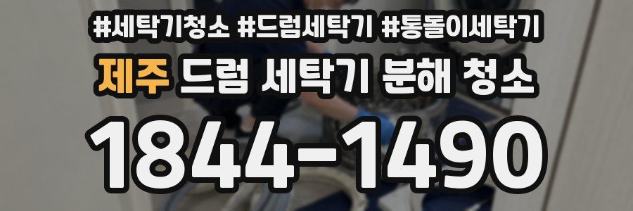 제주 드럼 세탁기 분해 청소