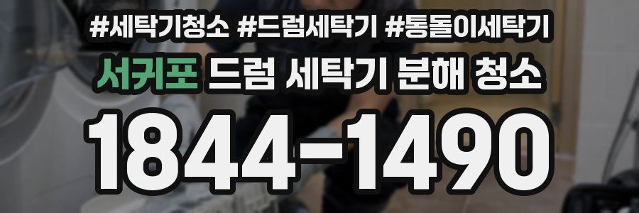 서귀포 드럼 세탁기 분해 청소