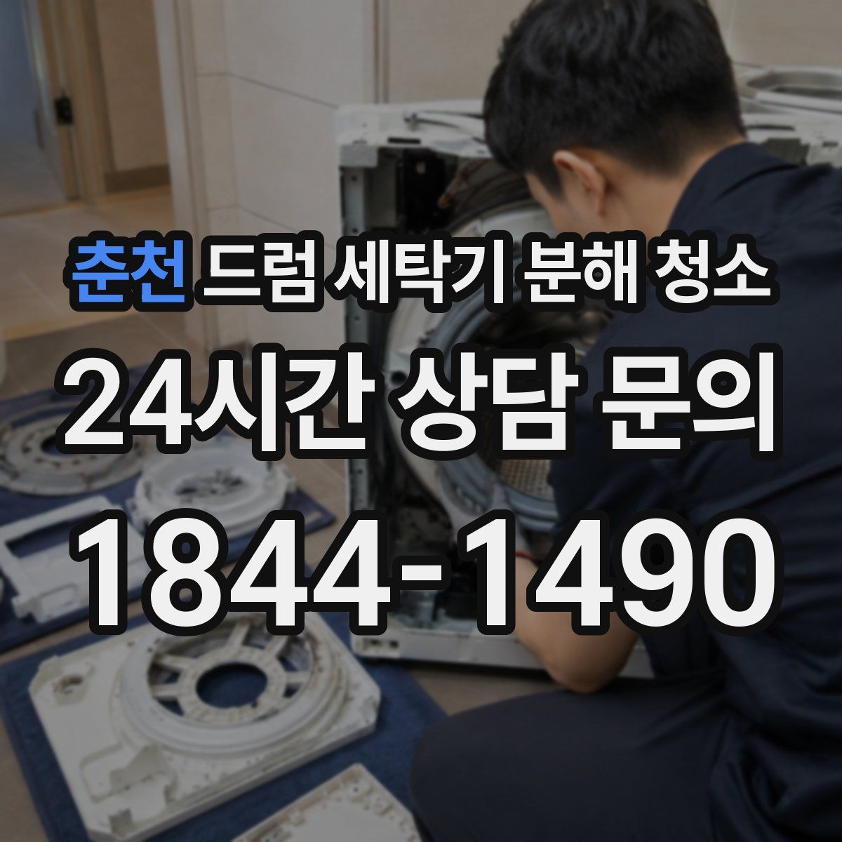 춘천 드럼 세탁기 분해 청소