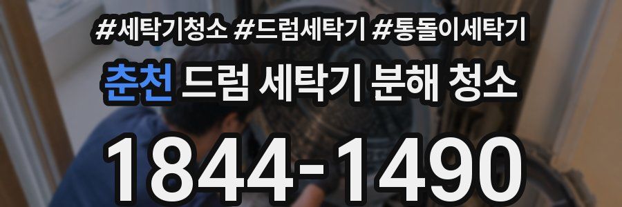 춘천 드럼 세탁기 분해 청소