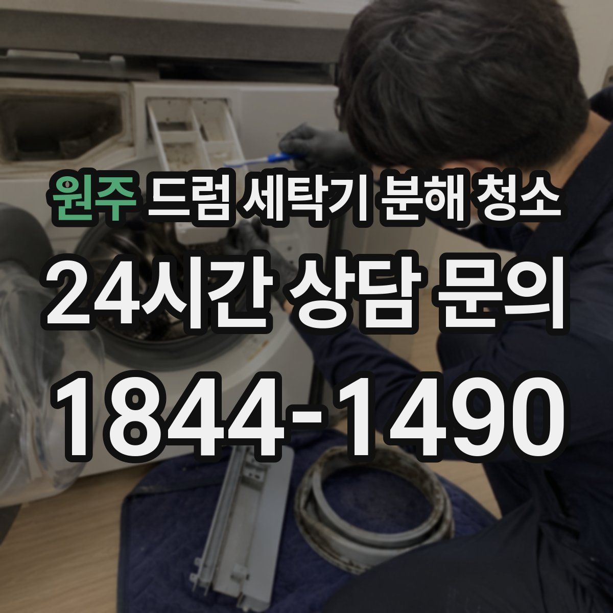 원주 드럼 세탁기 분해 청소