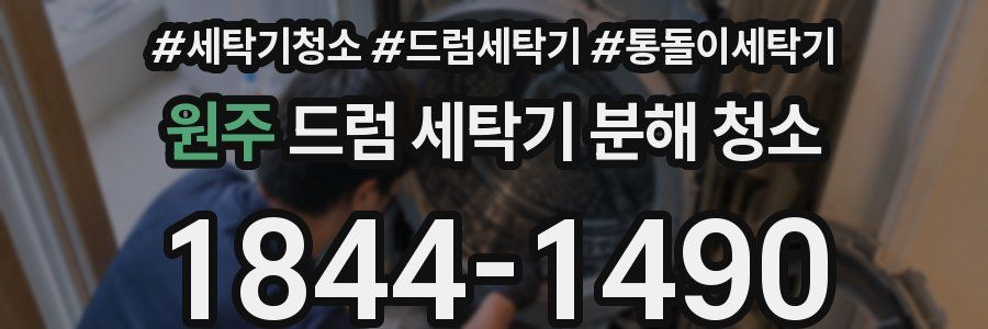 원주 드럼 세탁기 분해 청소