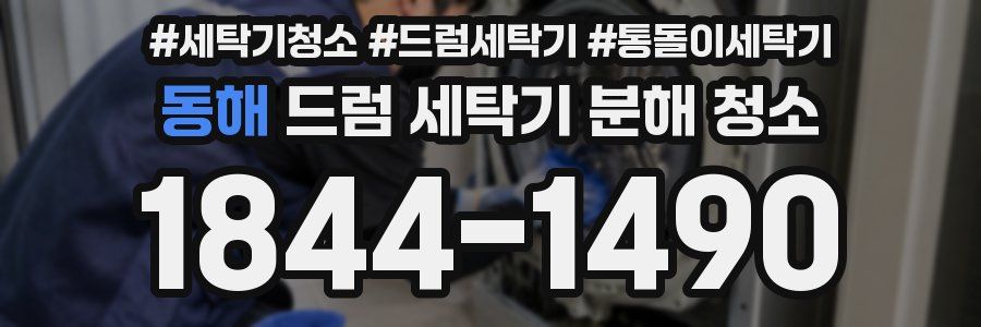 동해 드럼 세탁기 분해 청소