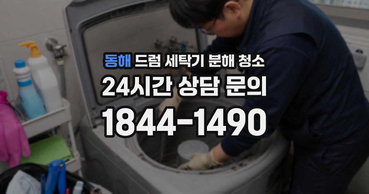 동해 드럼 세탁기 분해 청소
