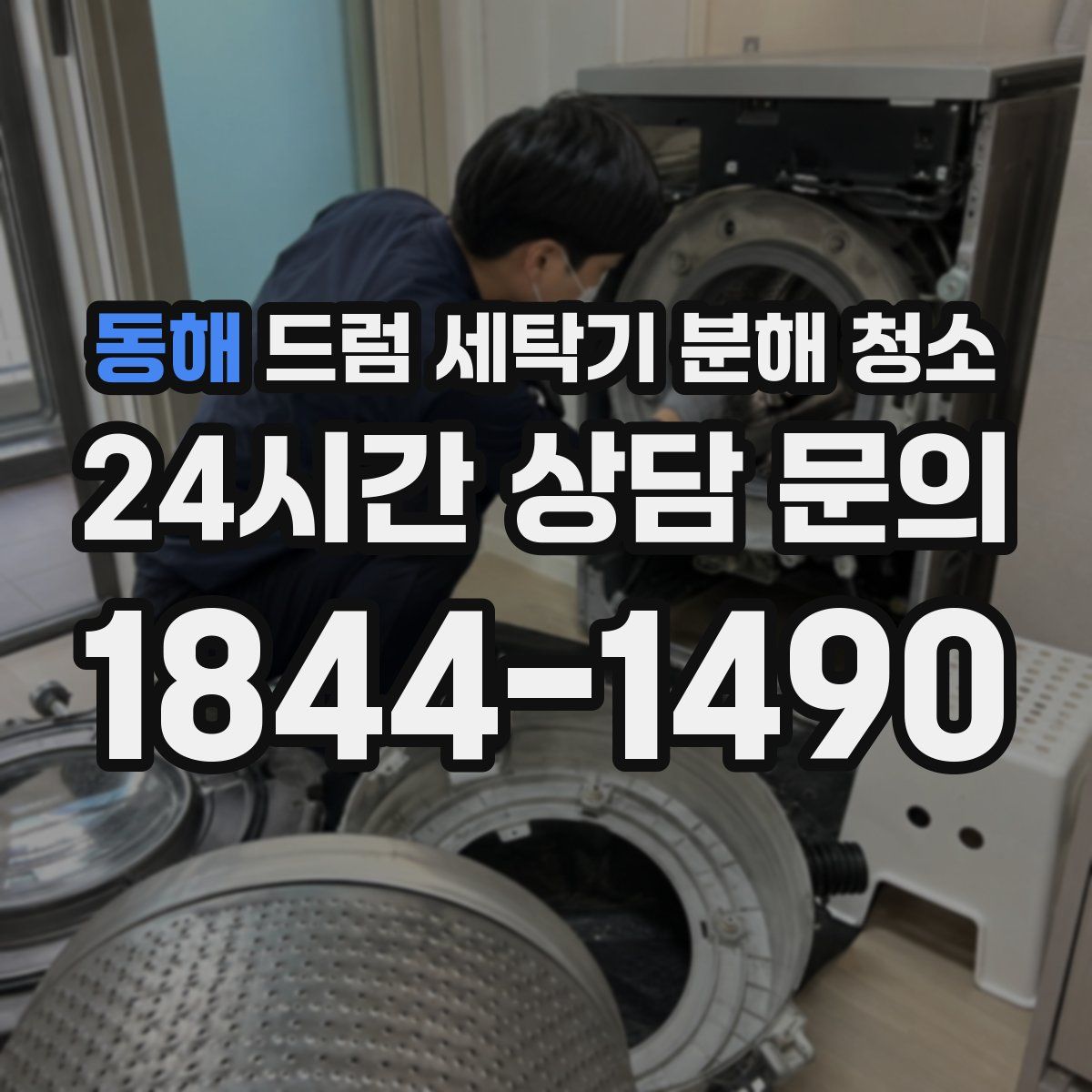 동해 드럼 세탁기 분해 청소