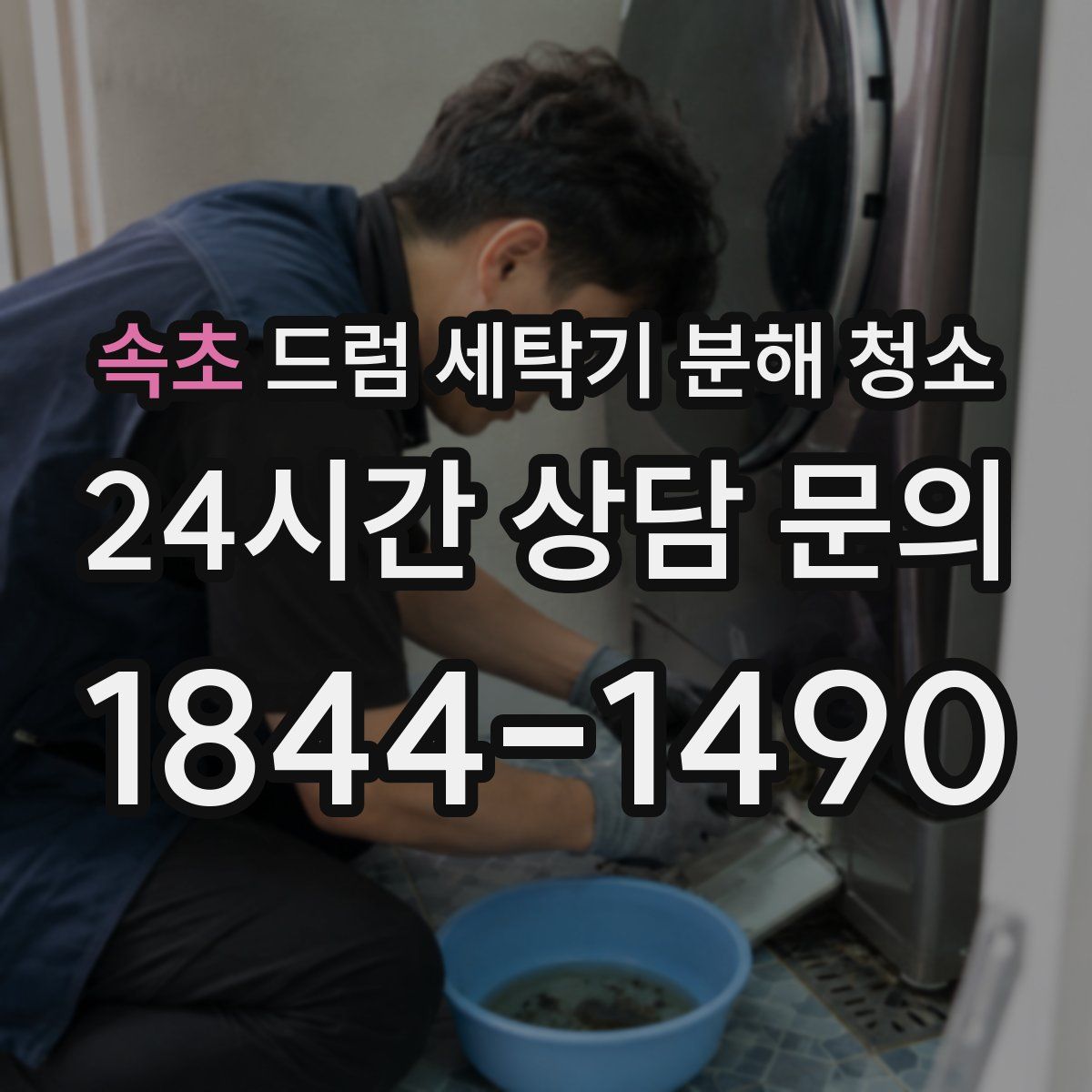 속초 드럼 세탁기 분해 청소