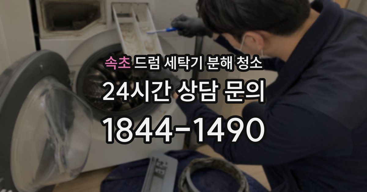 속초 드럼 세탁기 분해 청소