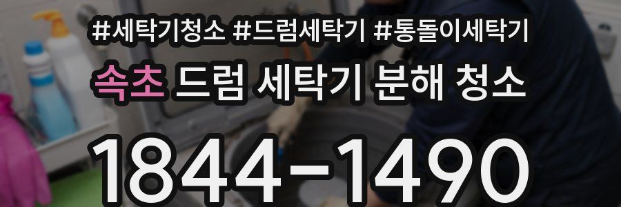 속초 드럼 세탁기 분해 청소