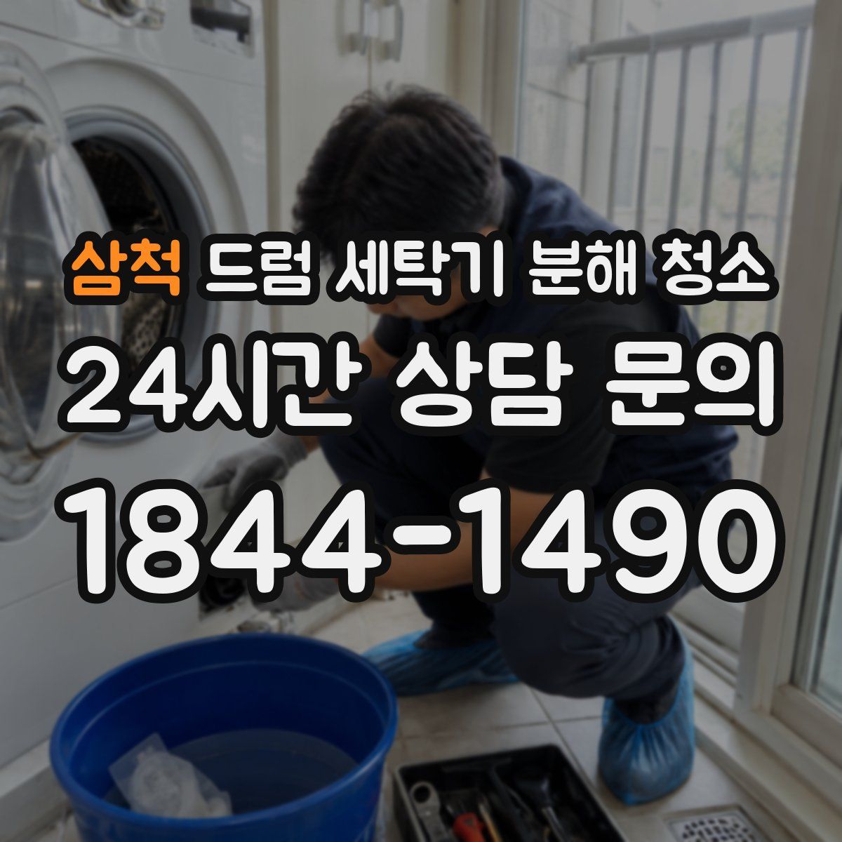 삼척 드럼 세탁기 분해 청소