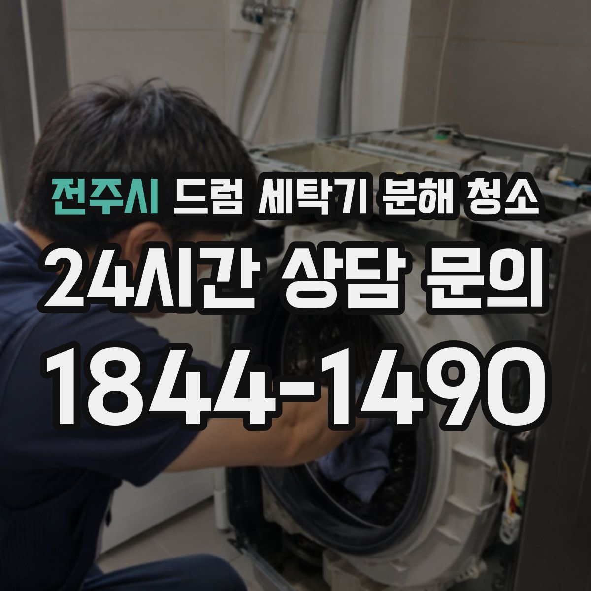 전주시 드럼 세탁기 분해 청소