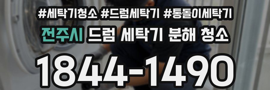 전주시 드럼 세탁기 분해 청소